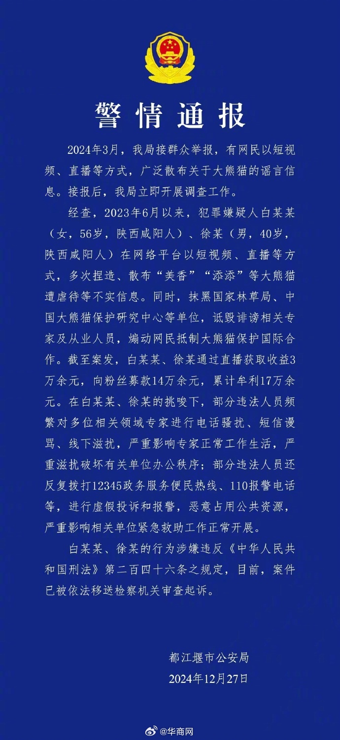 【#警方通报2人散布大熊猫被虐待谣言#】12月27日，四川省都江堰市公安局通过官