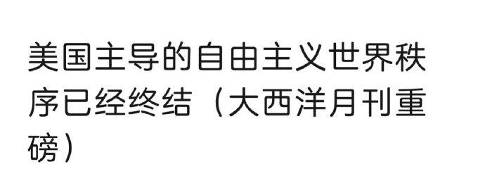 大西洋月刊发了一篇文章，开篇第一句话是：美国主导的自由主义世界秩序已经终结。很细