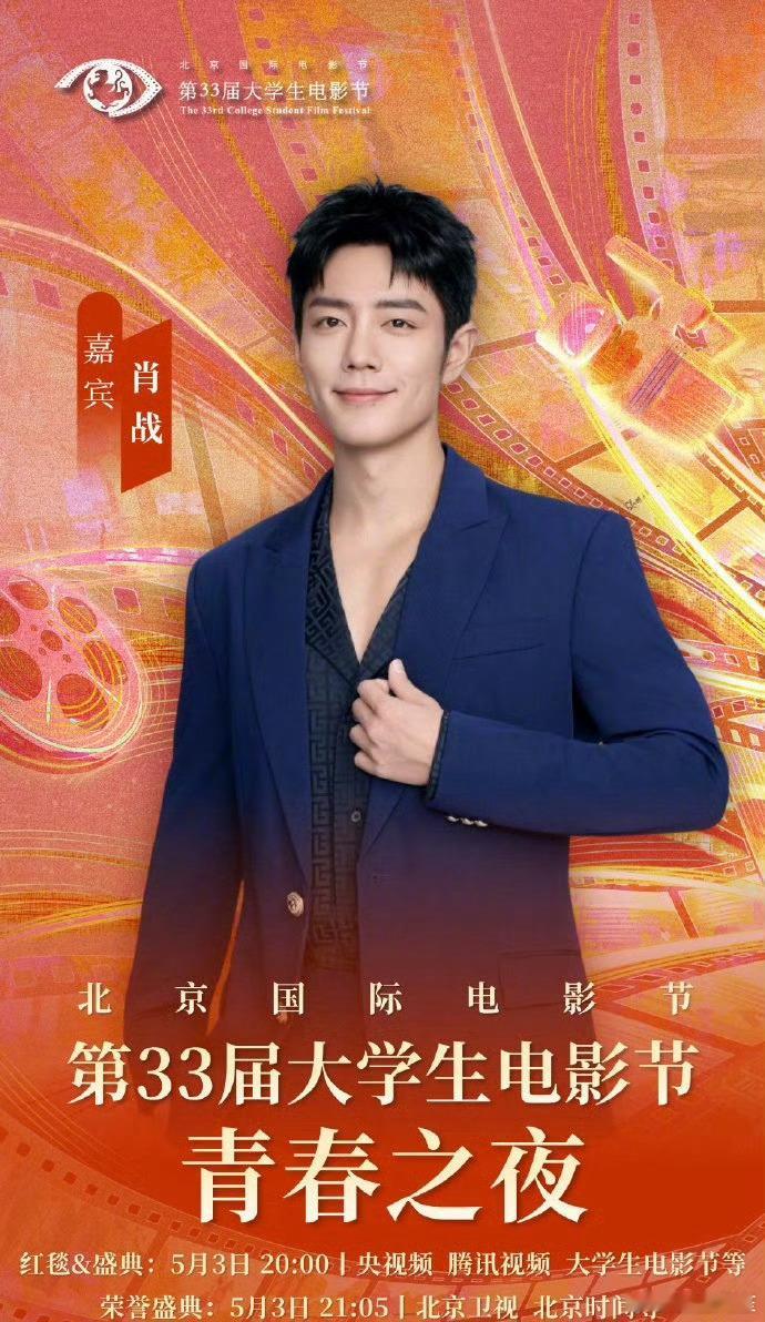 第33届大影节青春之夜官宣电影《得闲谨制》导演孔笙，编剧兰晓龙，主演肖战将出席，