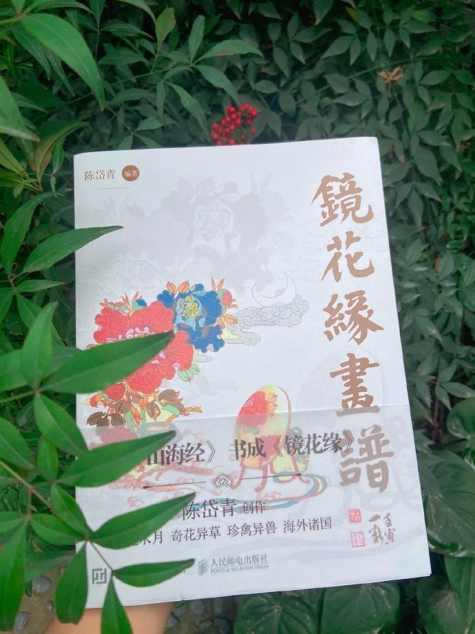 近期拿到了一本非常有趣的画集，是依据清代文人李汝珍的神话小说《镜花缘》创作的设定