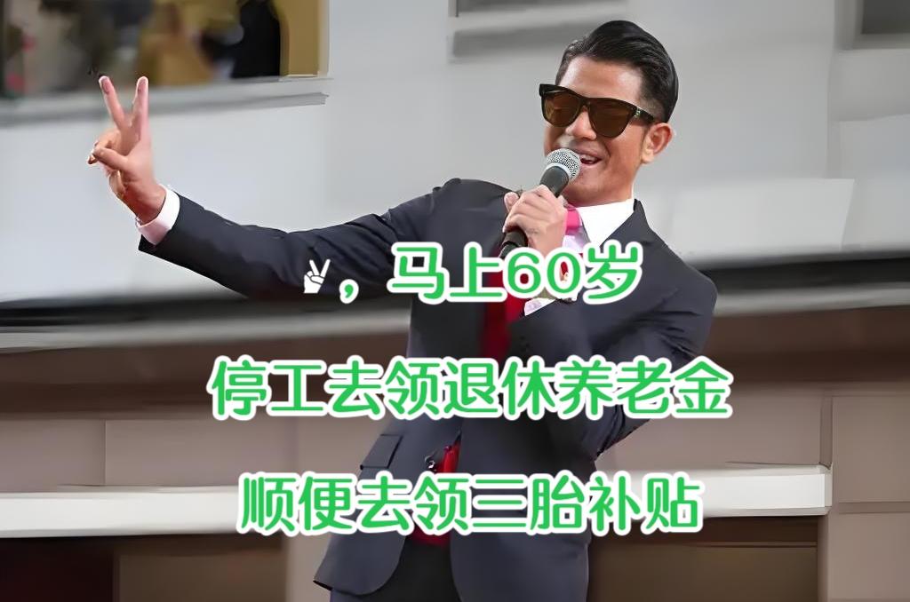 60岁郭富城宣布：停工一个月！
网友调侃“停工去领退休养老金和三胎补贴”
“诚诚