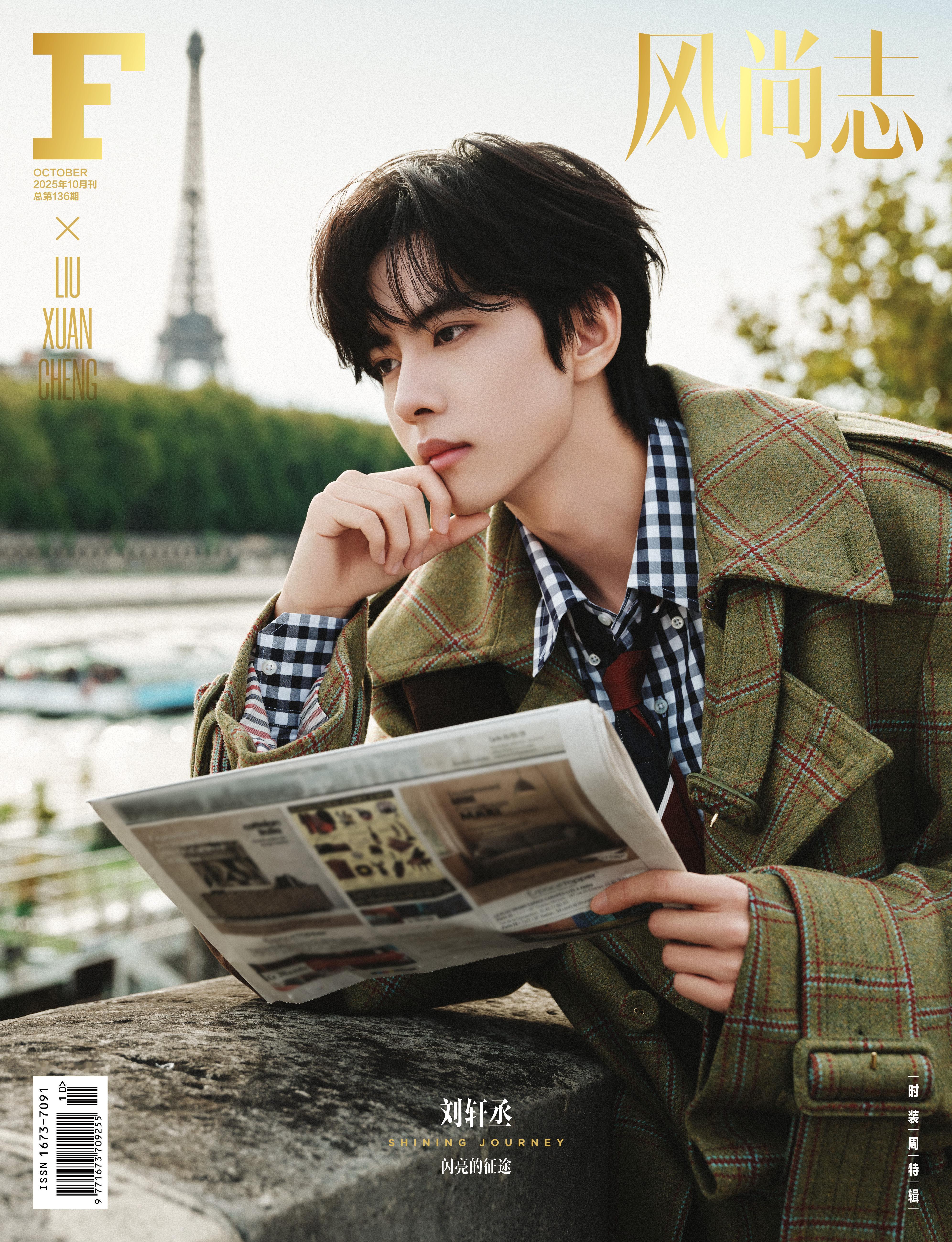 刘轩丞登上《F风尚志》2025年10月刊封面，来自时装周特辑，解锁首本主流视野月
