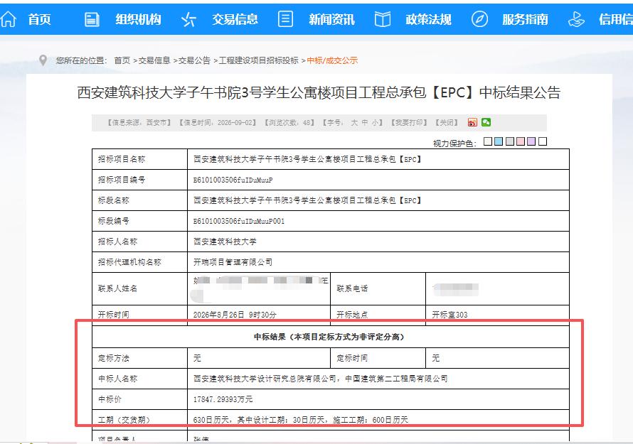 1.78亿元！中建二局联合体中标西安这个项目...

9月2日，西安公共资源交易