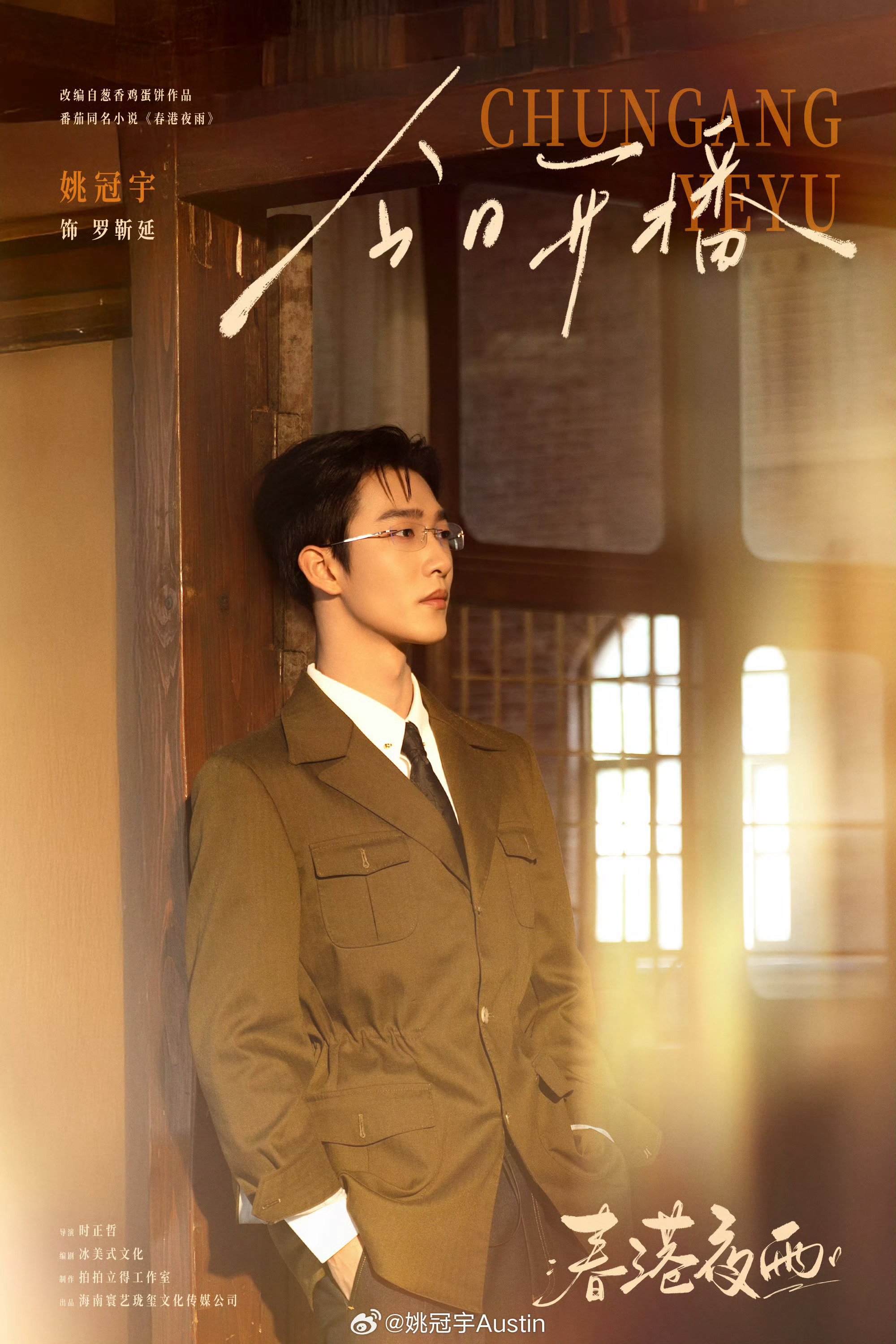 姚冠宇Austin 姚冠宇新剧《春港夜雨》开播，他真的高产啊。