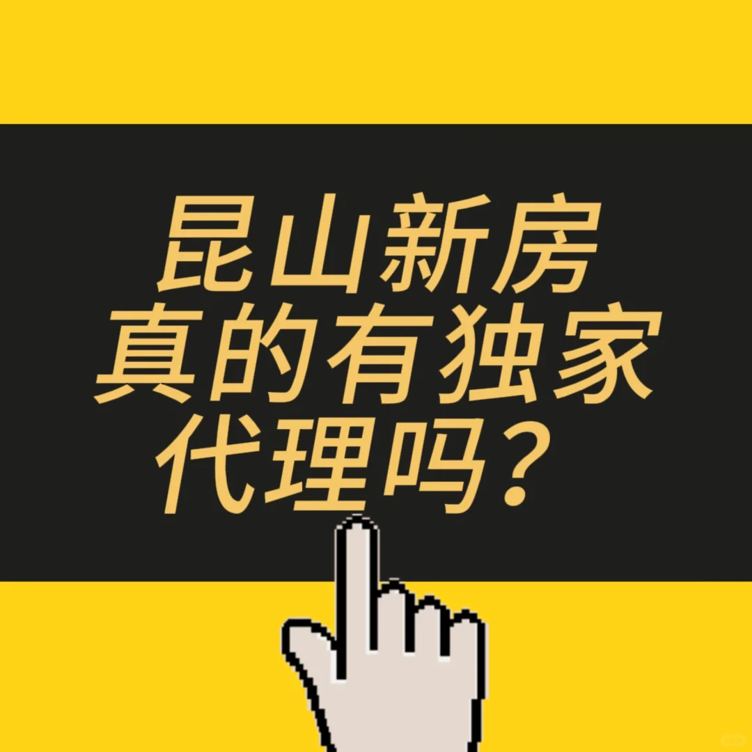 昆山新房又恢复独家代理了吗？