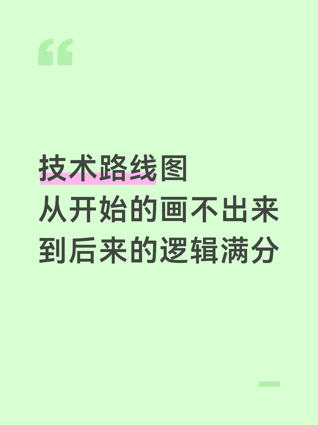 技术路线图从开始的不会画到逻辑满分