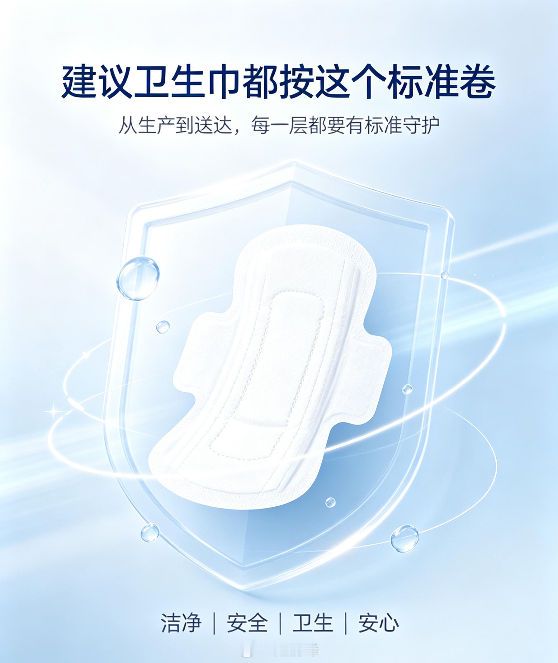 建议卫生巾都按这个标准卷 生产环节层层设防，标准化流程筑牢经期防护屏障。从阻隔异