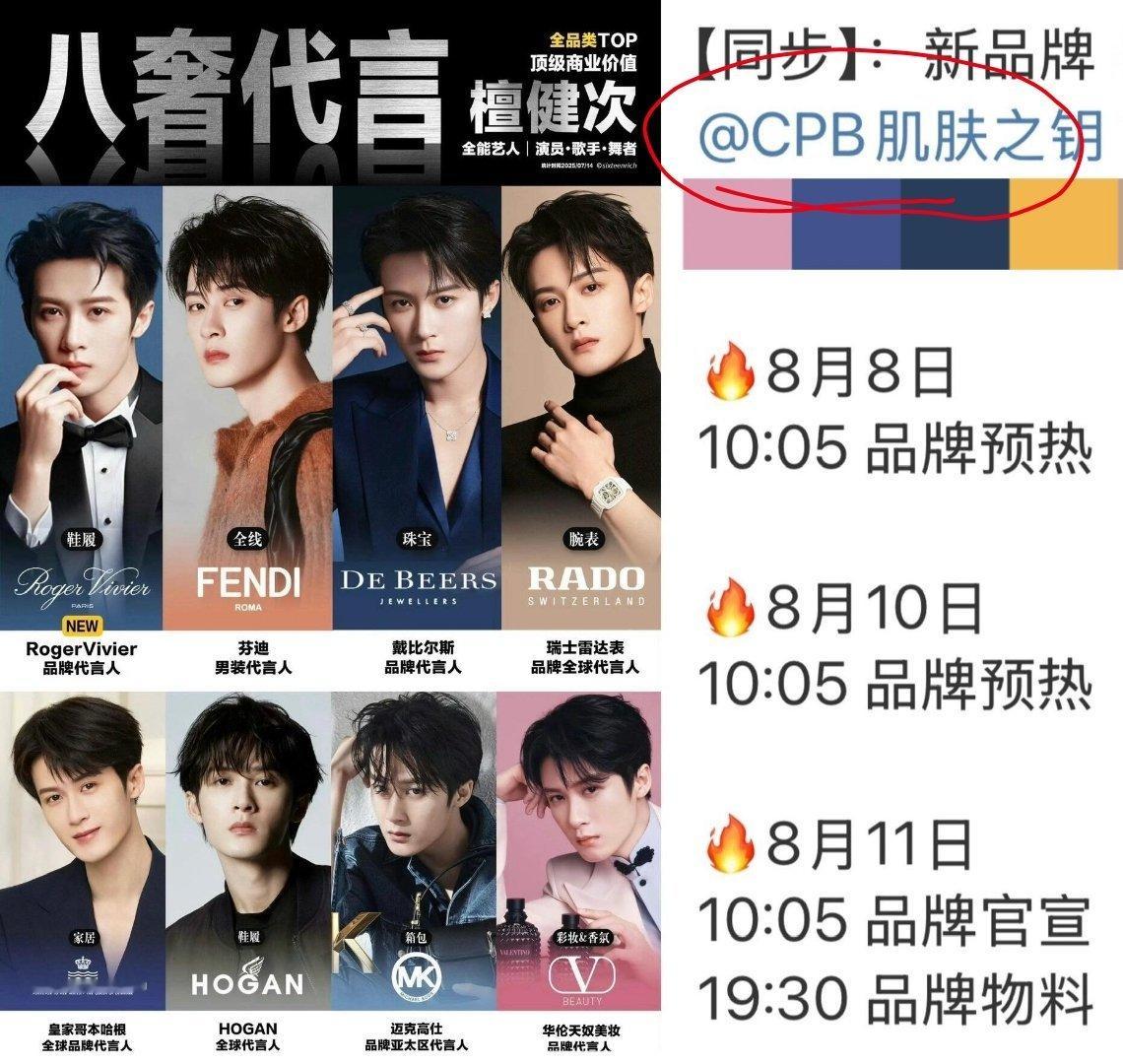 檀健次新商务:cpb即将预热，这也是檀健次的第九个奢牌。 ​​​