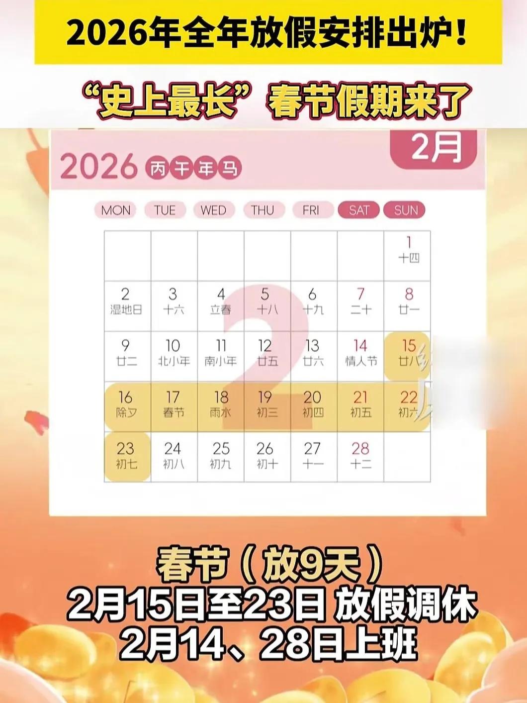 2026年春节假期安排引发热议，通过调休形成长达9天的连续假期，成为公众关注的焦