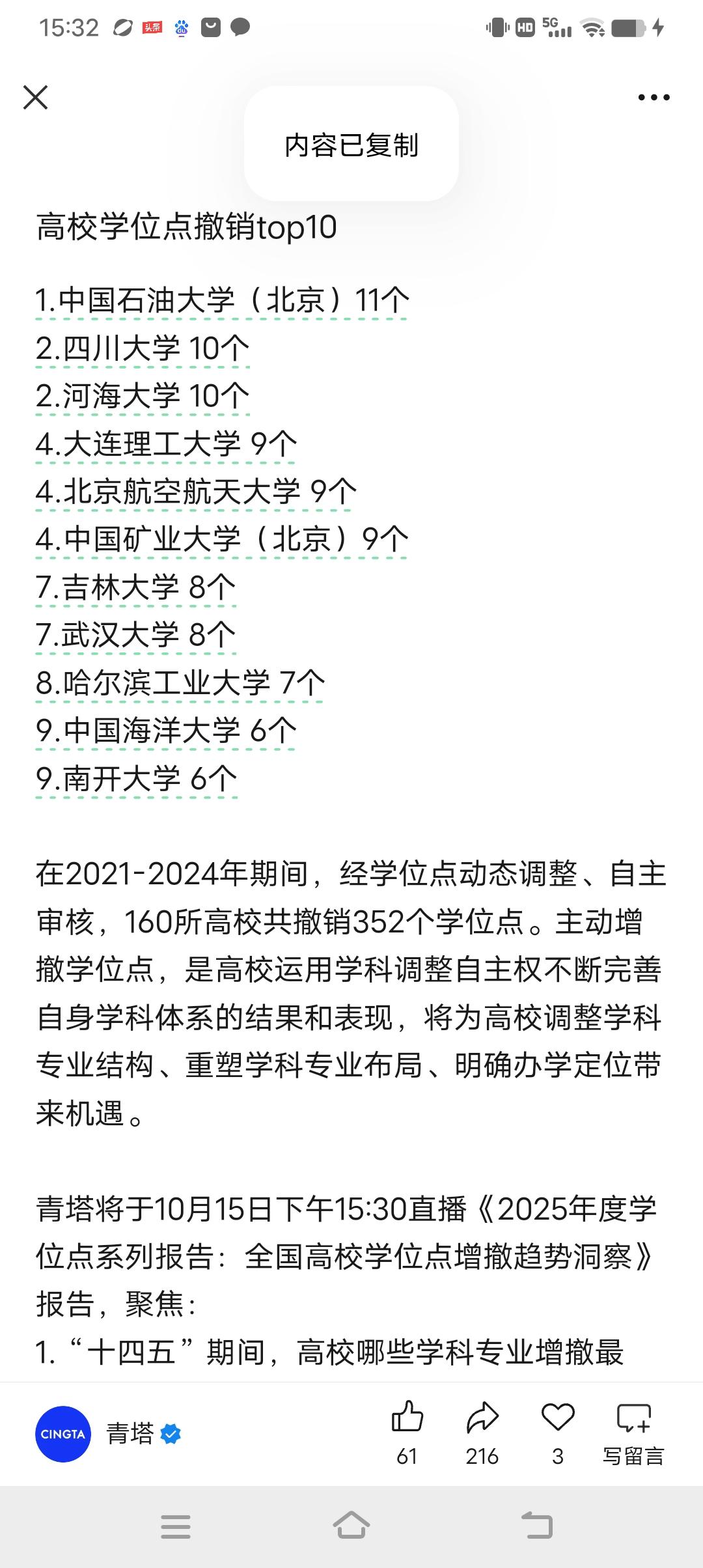 青塔: 在2021-2024年期间，经学位点动态调整、自主审核，160所高校共撤