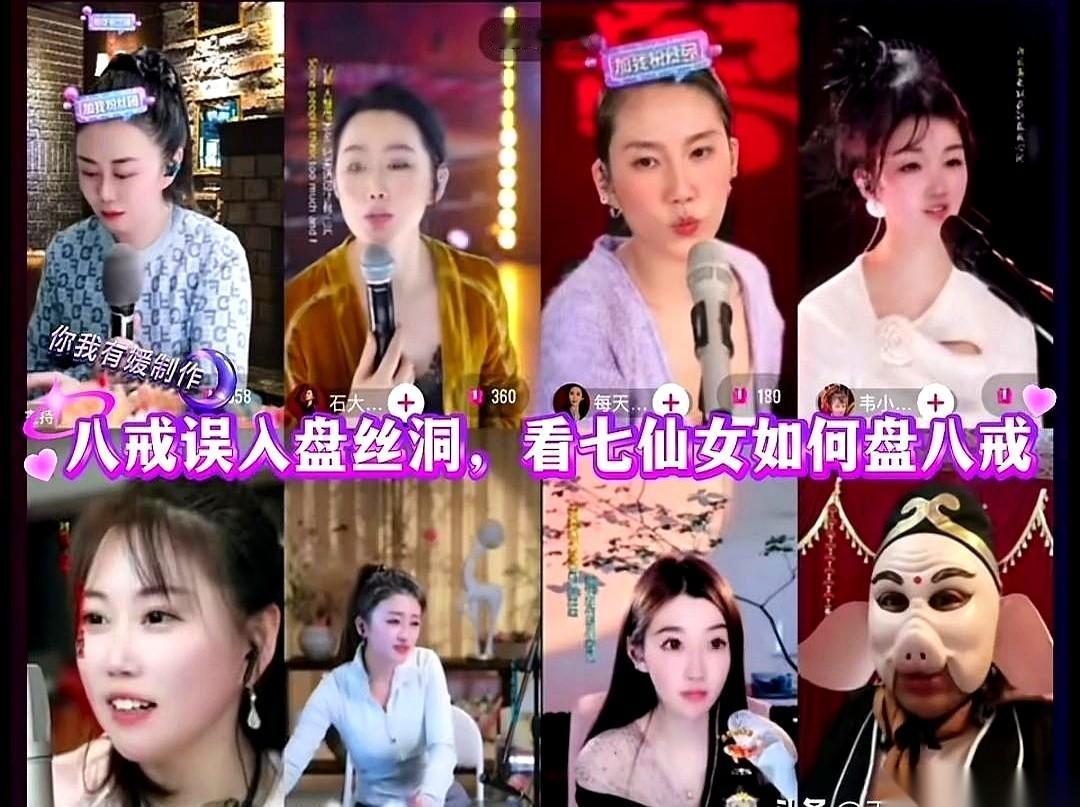 我跟你说，昨晚有个直播间，差点没把我笑死。
真事儿，现代版“猪八戒误入盘丝洞”。