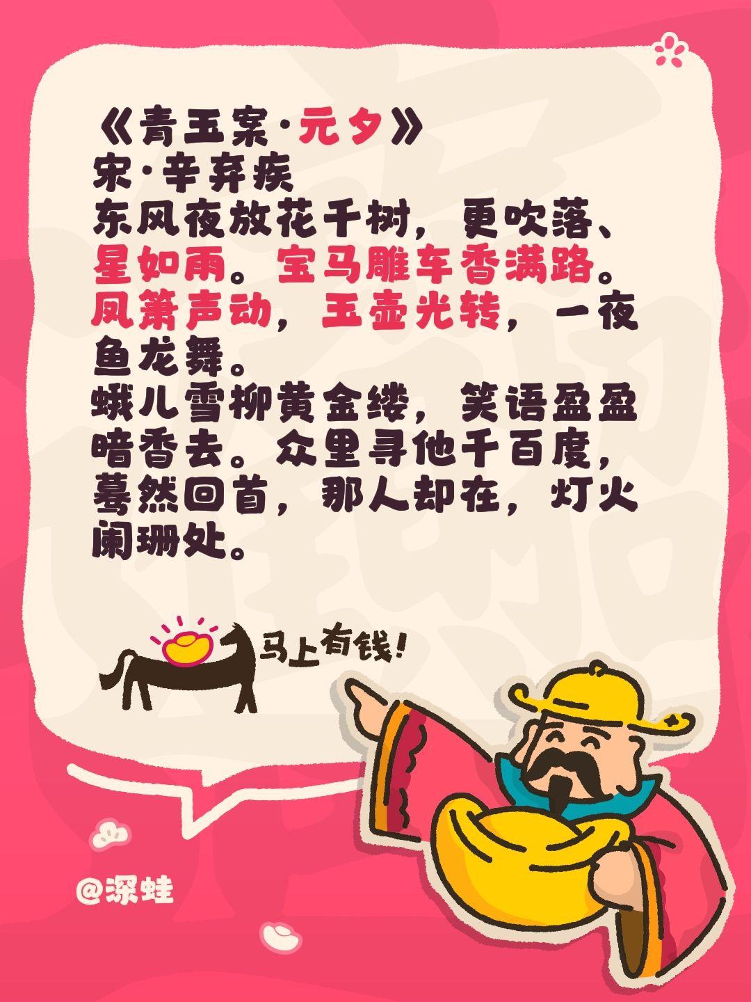 《青玉案·元夕》
宋·辛弃疾
东风夜放花千树，更吹落、星如雨。宝马雕车香满路。凤