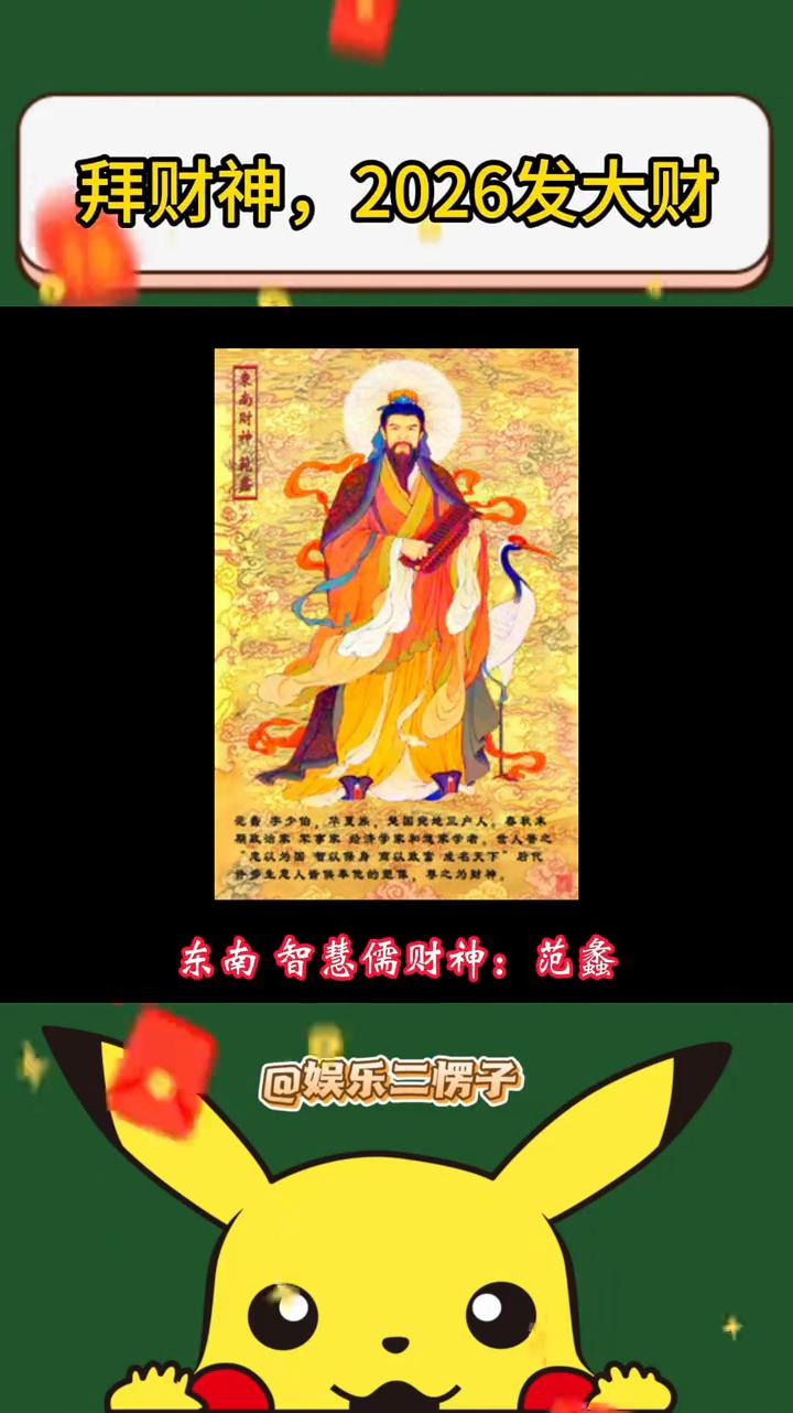拜财神，2026发大财。
娱乐三愣子。
九路财神分别是：
·中路华商始祖财神：王