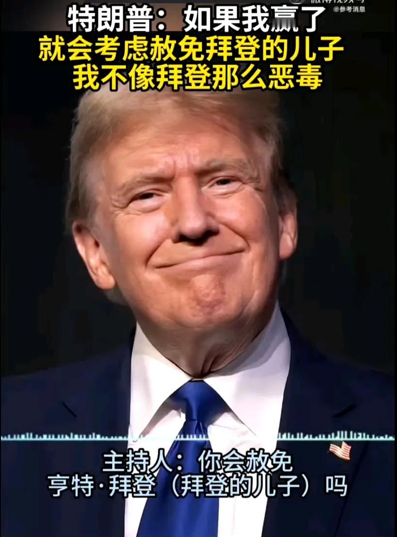 拜登儿子回应被宣布赦免?
西方法律的独特性，以及国内某些人群的双标，
在美国大选