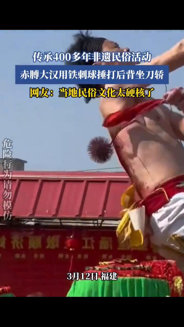 传承400多年非遗民俗活动，赤膊大汉用铁刺球捶打后背坐刀轿。
网友：当地民俗文化