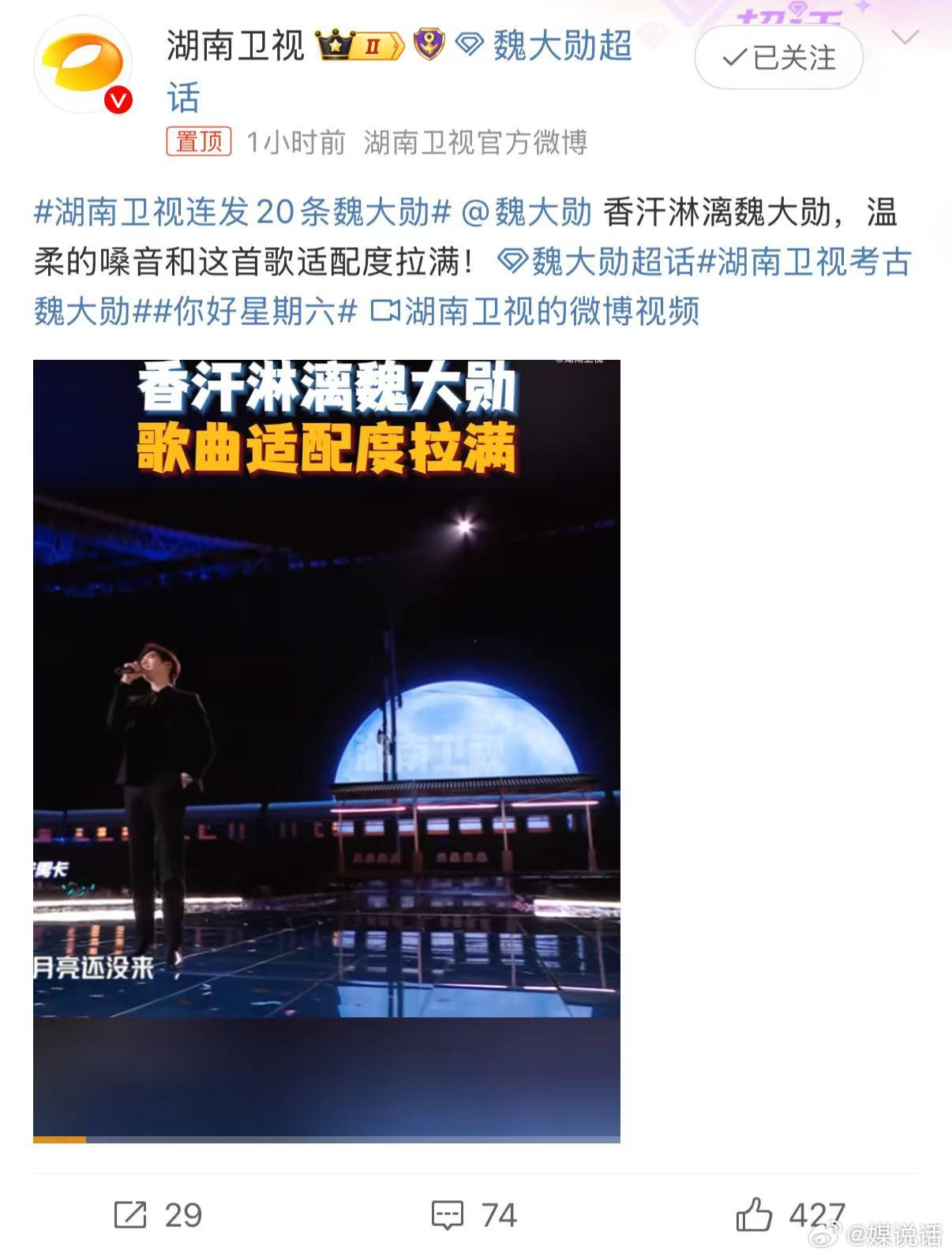家人们，谁懂啊！打开湖南卫视官博，满屏都是大勋，湖南卫视连发20条魏大勋 排面拉