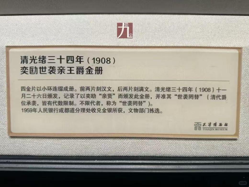 晚清庆亲王奕劻世袭亲王爵金册