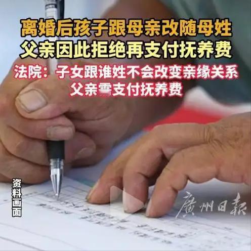 最荒唐的赌气：孩子改母姓，父亲6年拒付抚养费，法院判得太通透

很多离婚男人都有