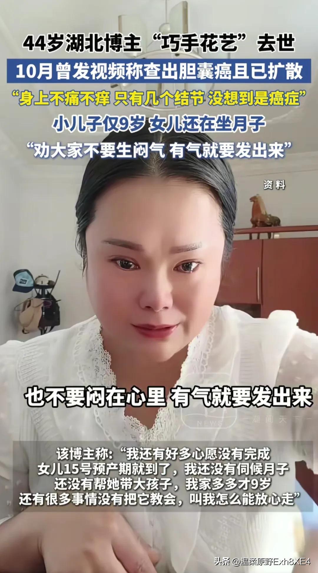 太惋惜了！湖北一博主，才44岁，确诊胆囊癌后，仅一个月就去世了。

长得挺漂亮，