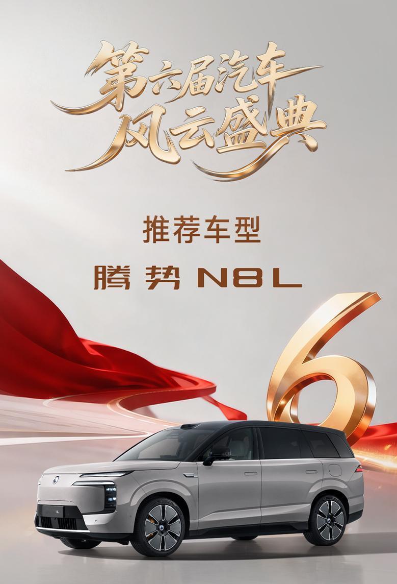 连获多个权威大奖，腾势N8L到底好在哪里呢？
 
“汽车风云盛典”推荐车型、“年