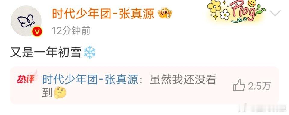 张真源想看粉丝眼里的初雪 张真源想看粉丝眼里的初雪，粉丝：死手快翻相册啊！不仅发