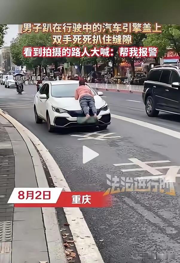 一人趴车头，一人踩油门疾驰，这两人都不是怂货！

8月2日重庆街头，何某趴在引擎