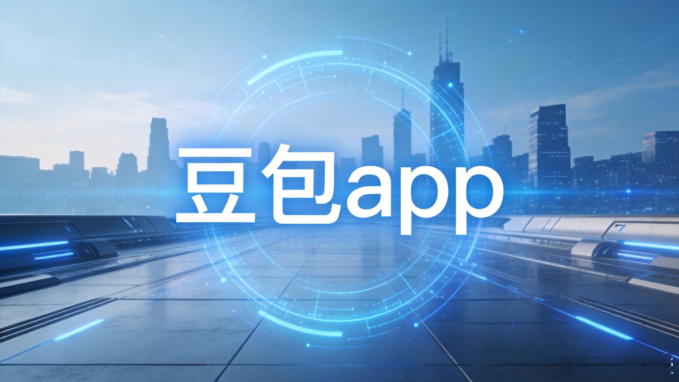 免费DeepSeek和收费豆包你选哪个 这事儿得看你的核心需求是什么。DeepS