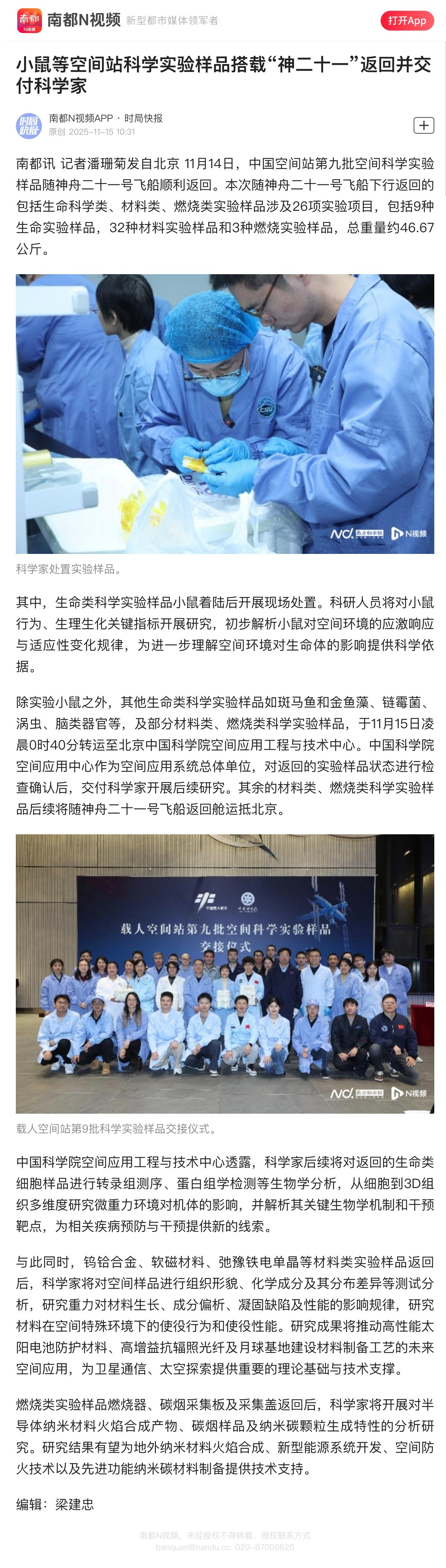 【小鼠等空间站科学实验样品搭载“神二十一”返回并交付科学家】11月14日，中国空