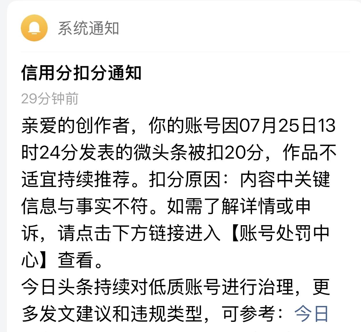 “亲爱的创作者，你的账号因7月25日发布的微头条而被扣分………”

说曹操曹操到