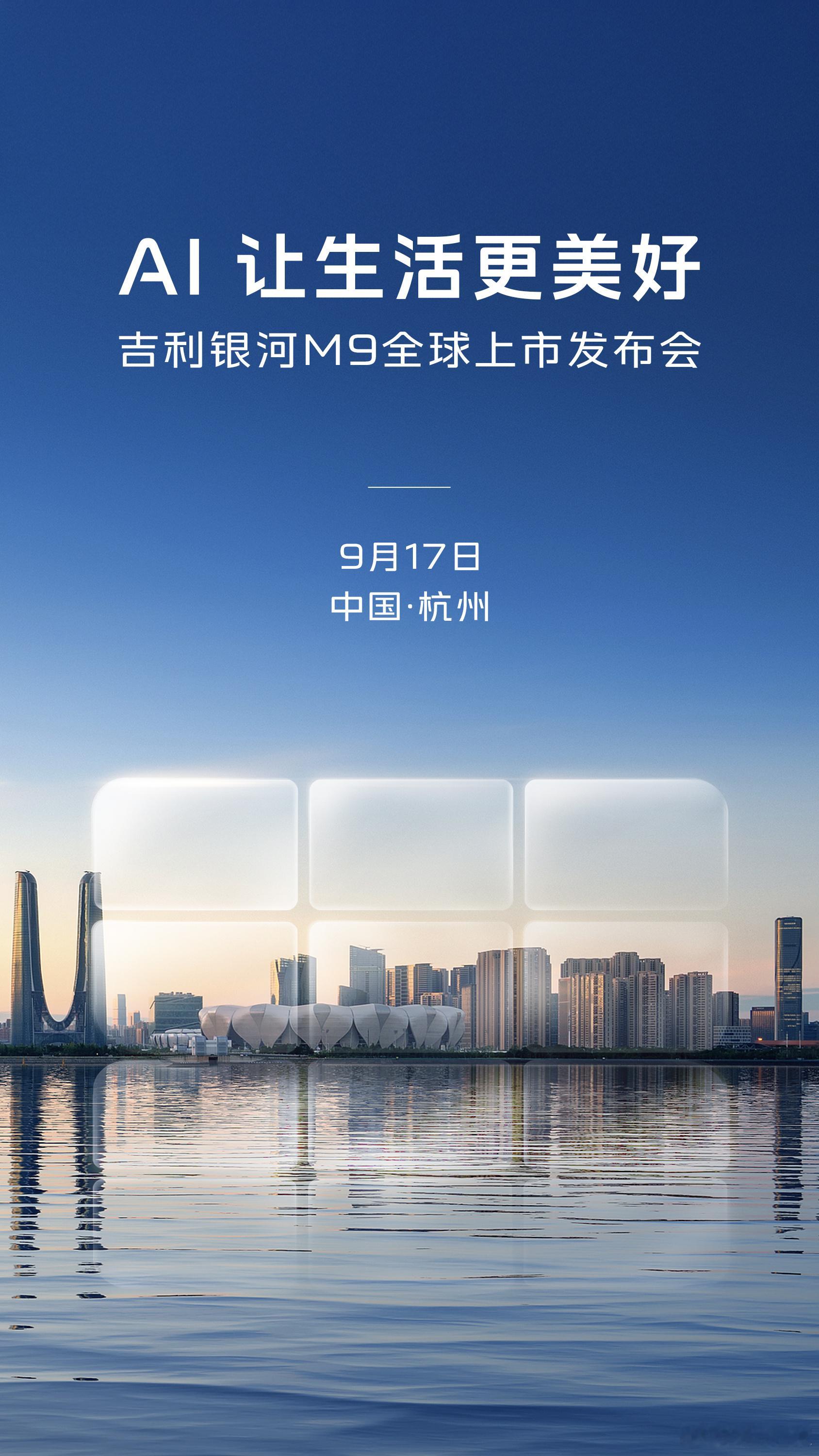 AI 让生活更美好！吉利银河M9于9月17日全球上市发布AI科技大六座旗舰SUV