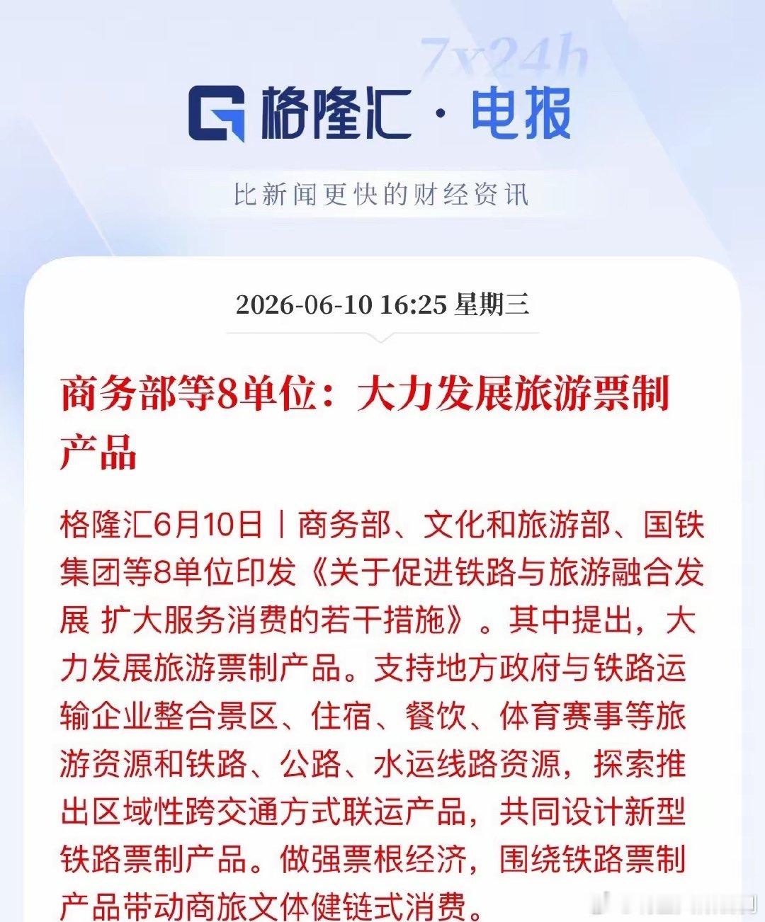 铁路+文旅迎重磅利好！8部门力推票制产品，票根经济成新风口坐高铁，一张票不仅能乘