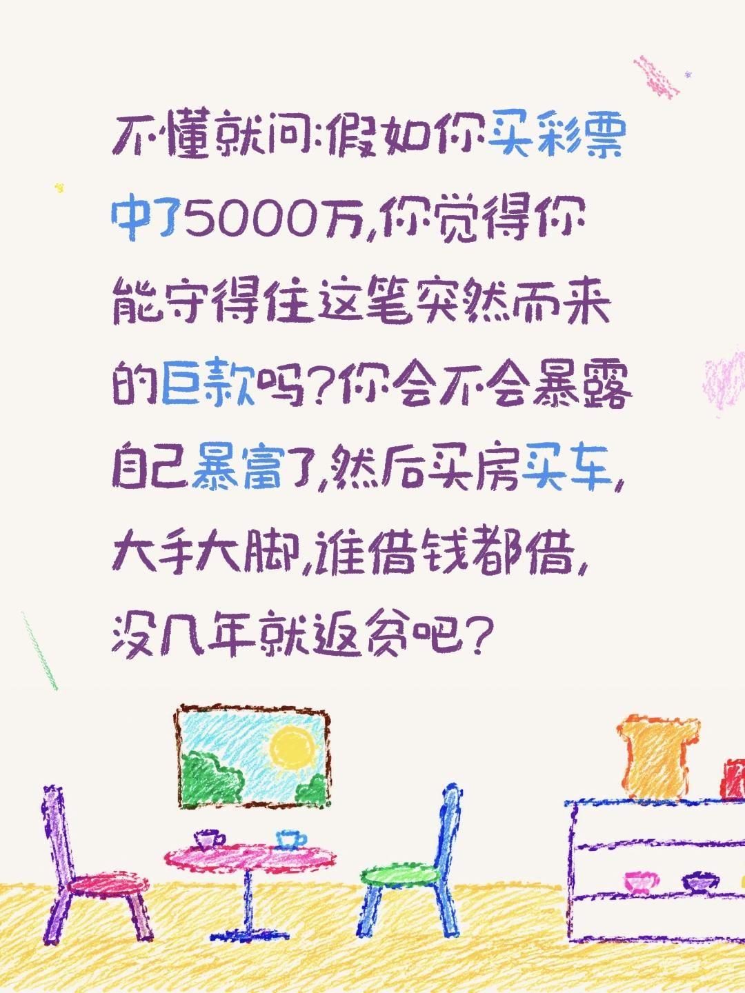 你突然暴富你能守得住你的财产吗?不懂就问:假如你买彩票中了5000万,你觉得你能