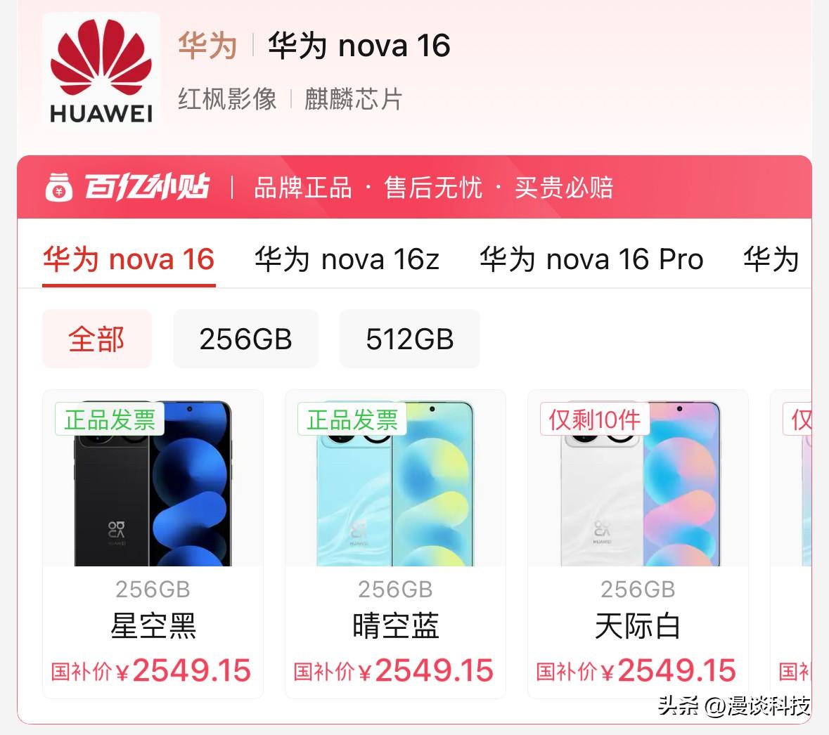 华为Nova 16国补后只要2549元，麒麟9010S旗舰芯片，7000mAh电
