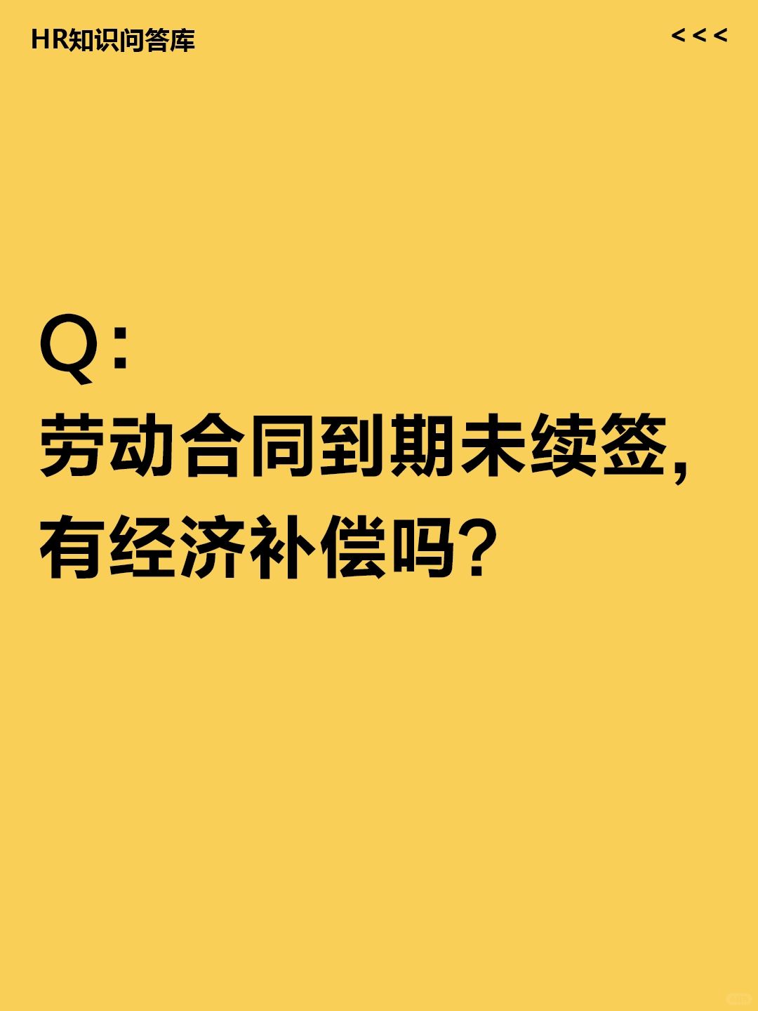 HR小白问:劳动合同到期未续签，有补偿吗？