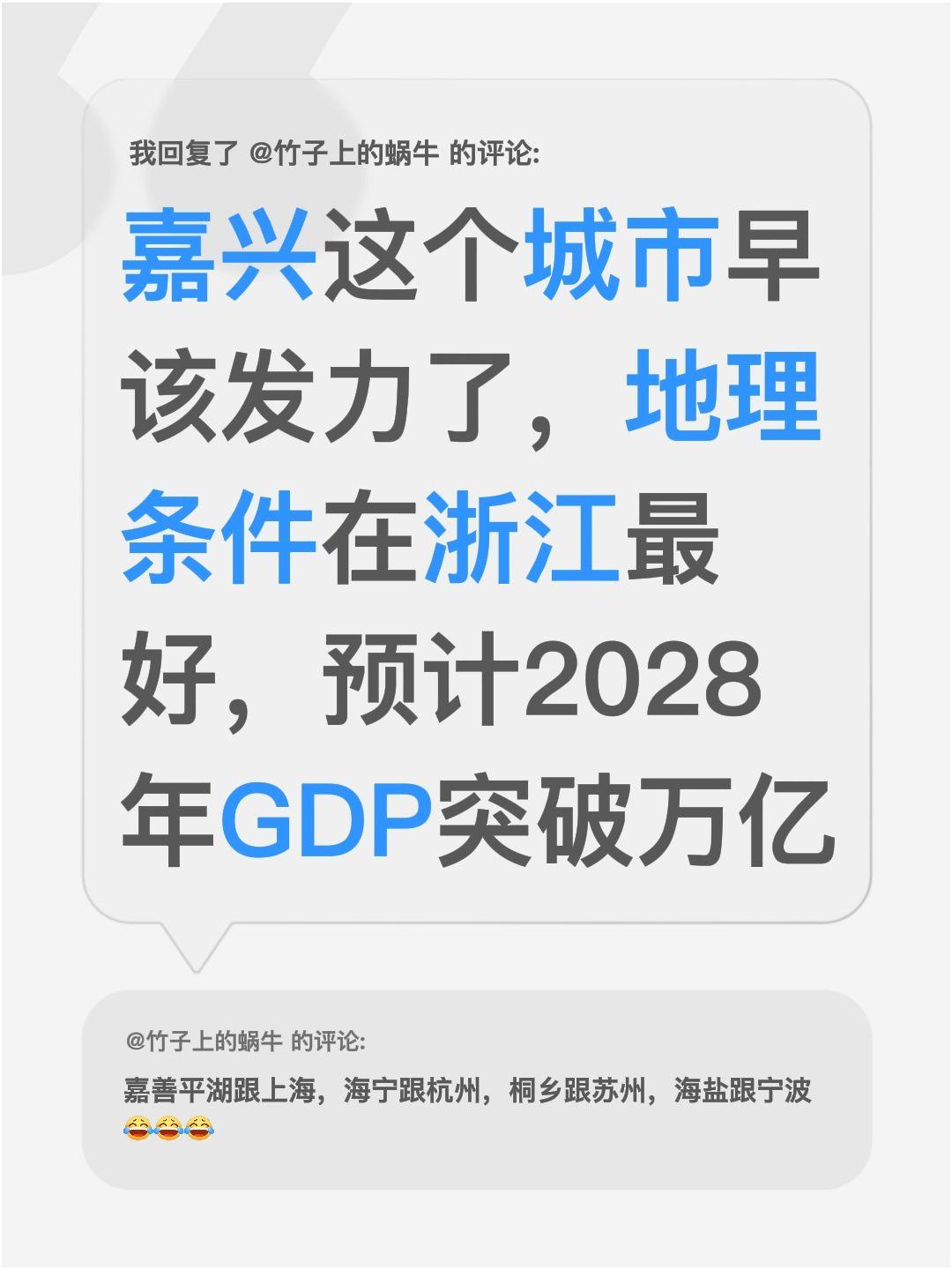 我回复了@竹子上的蜗牛 的评论：
其实嘉兴的地理条件在浙江算顶好的了，等着看它发
