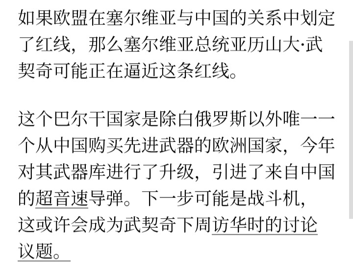 在塞尔维亚总统武契奇即将访华之际，彭博社发表文章称，如果欧盟在塞尔维亚与中国的关
