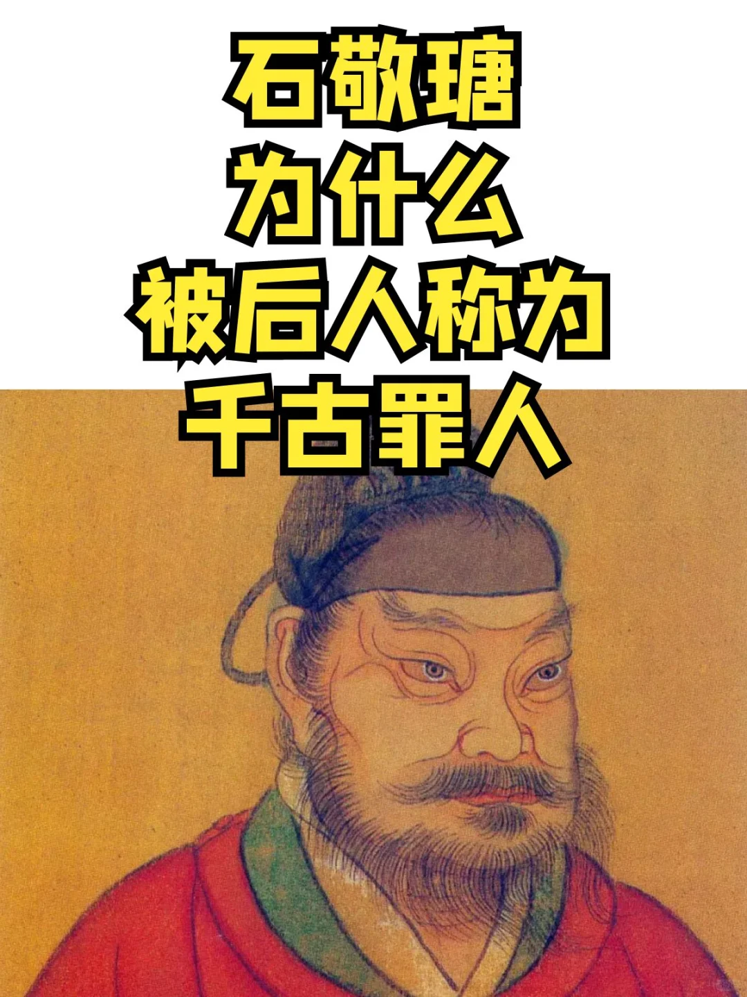 石敬瑭为什么是千古罪人