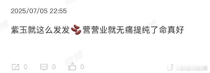 有人说梓渝命真好，轻松完成了无痛提纯。 ​​​