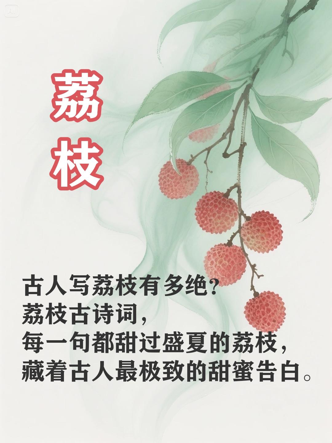 古人写荔枝有多绝？荔枝古诗词，每一句都甜过盛夏的荔枝，藏着古人最极致的甜蜜告白。