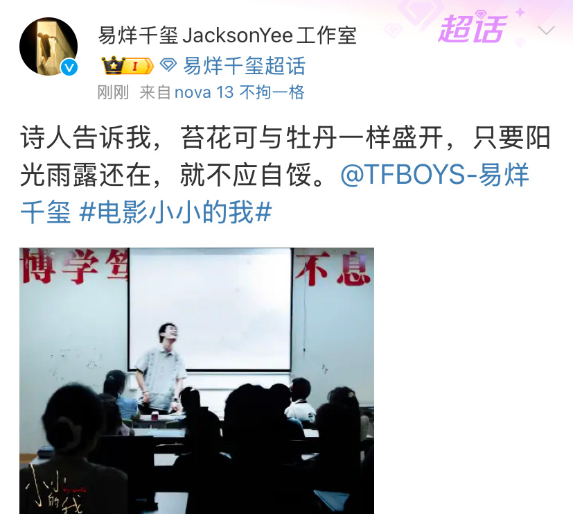 易烊千玺苔花与牡丹一样盛开  易烊千玺就不应自馁 易烊千玺苔花可与牡丹一样盛开，