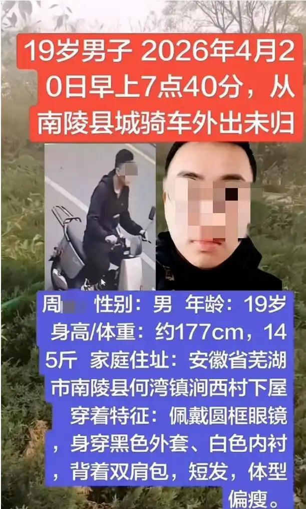 [太阳]九派新闻5月1号报道，全家人的天都塌了，安徽南陵警方通报18岁男生失联1