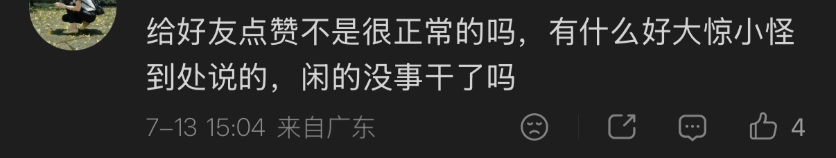 退可大惊小怪，进可影响仕途，好薛定谔的一个赞