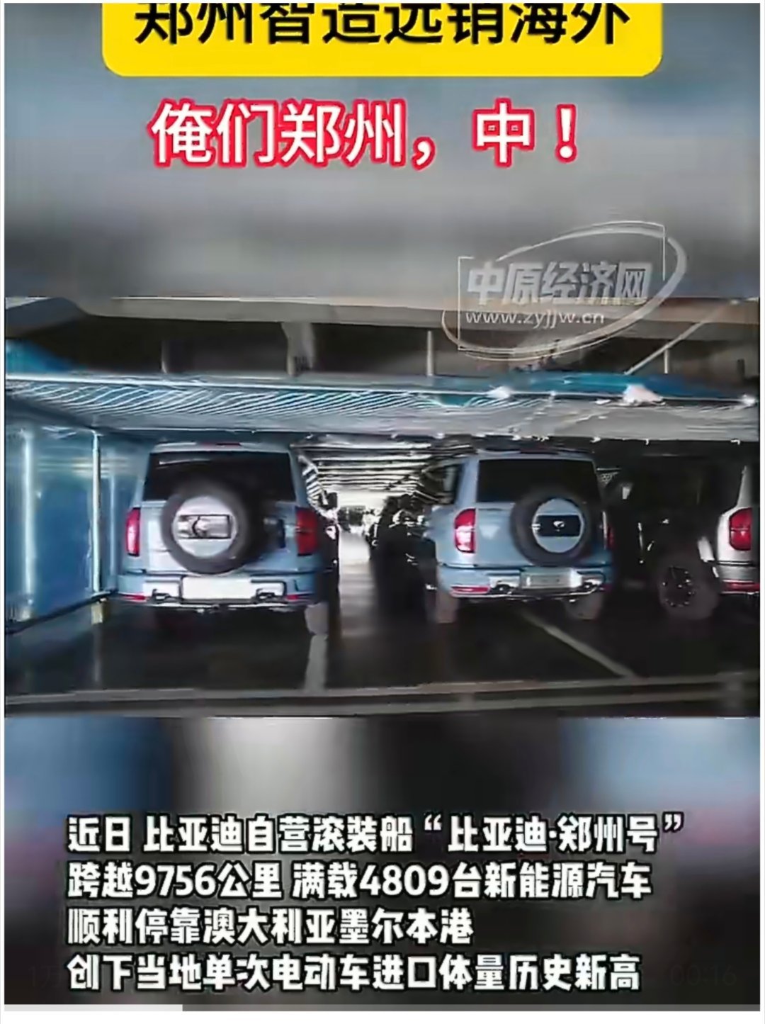 郑州智造新能源汽车走向世界 从车间机器人流水线到万里远洋航线，郑州新能源汽车踏浪