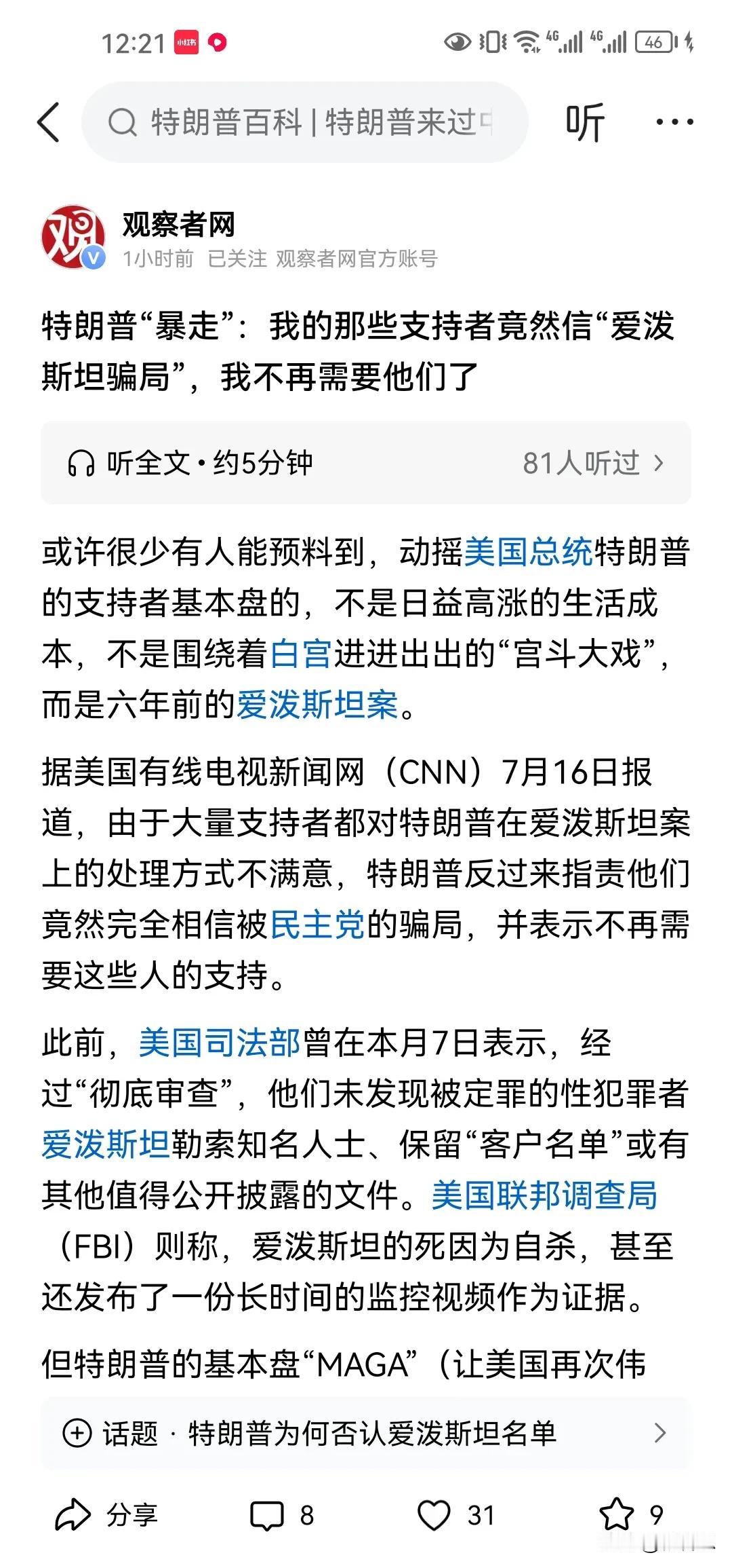 用了就扔，一次性的抹布，特朗普“暴走”：我的那些支持者竟然信“爱泼斯坦骗局”，我
