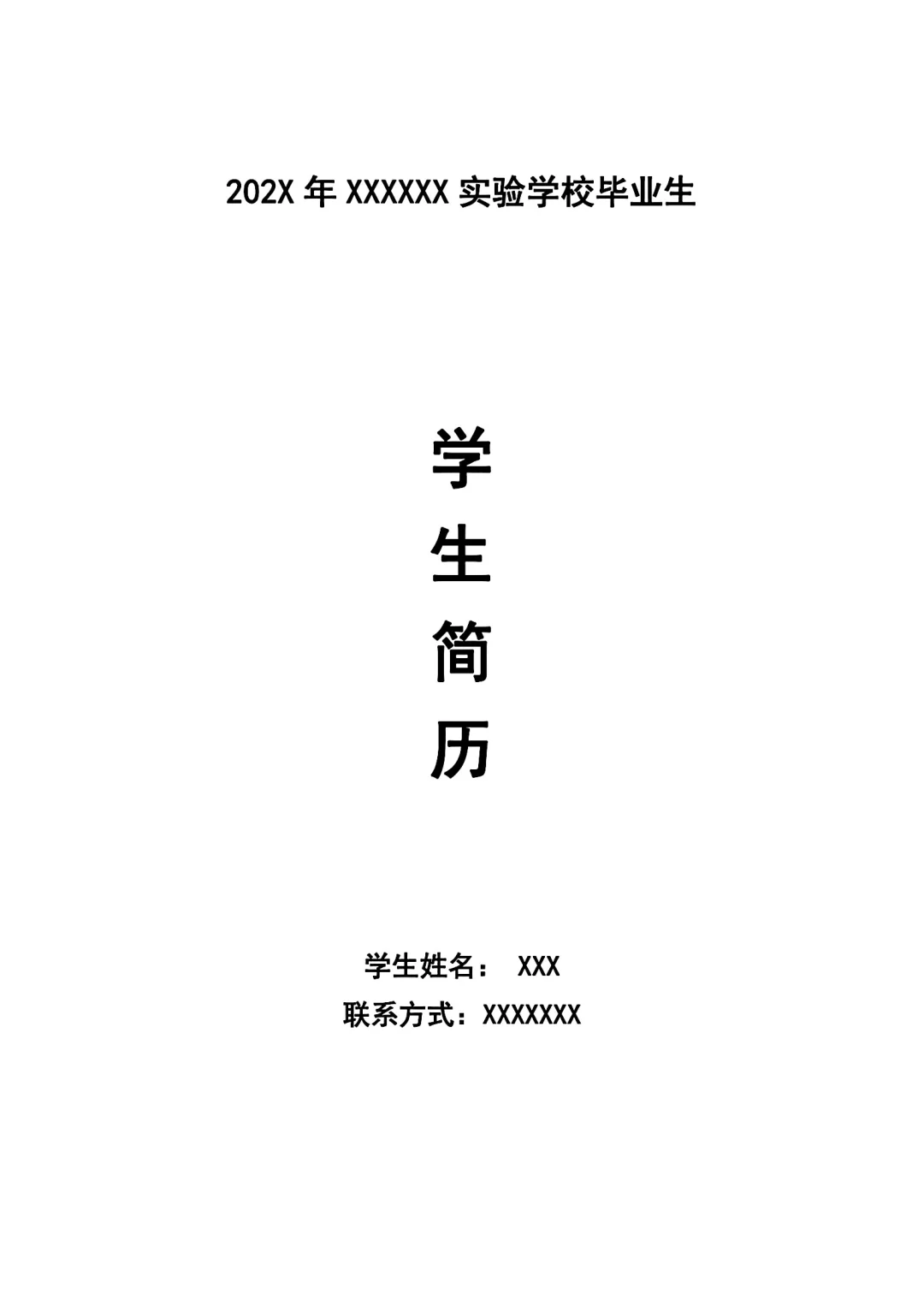 小升初个人简历模板(班干部竞选)