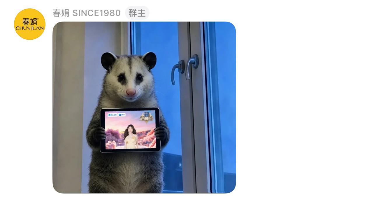 娟，你真会 