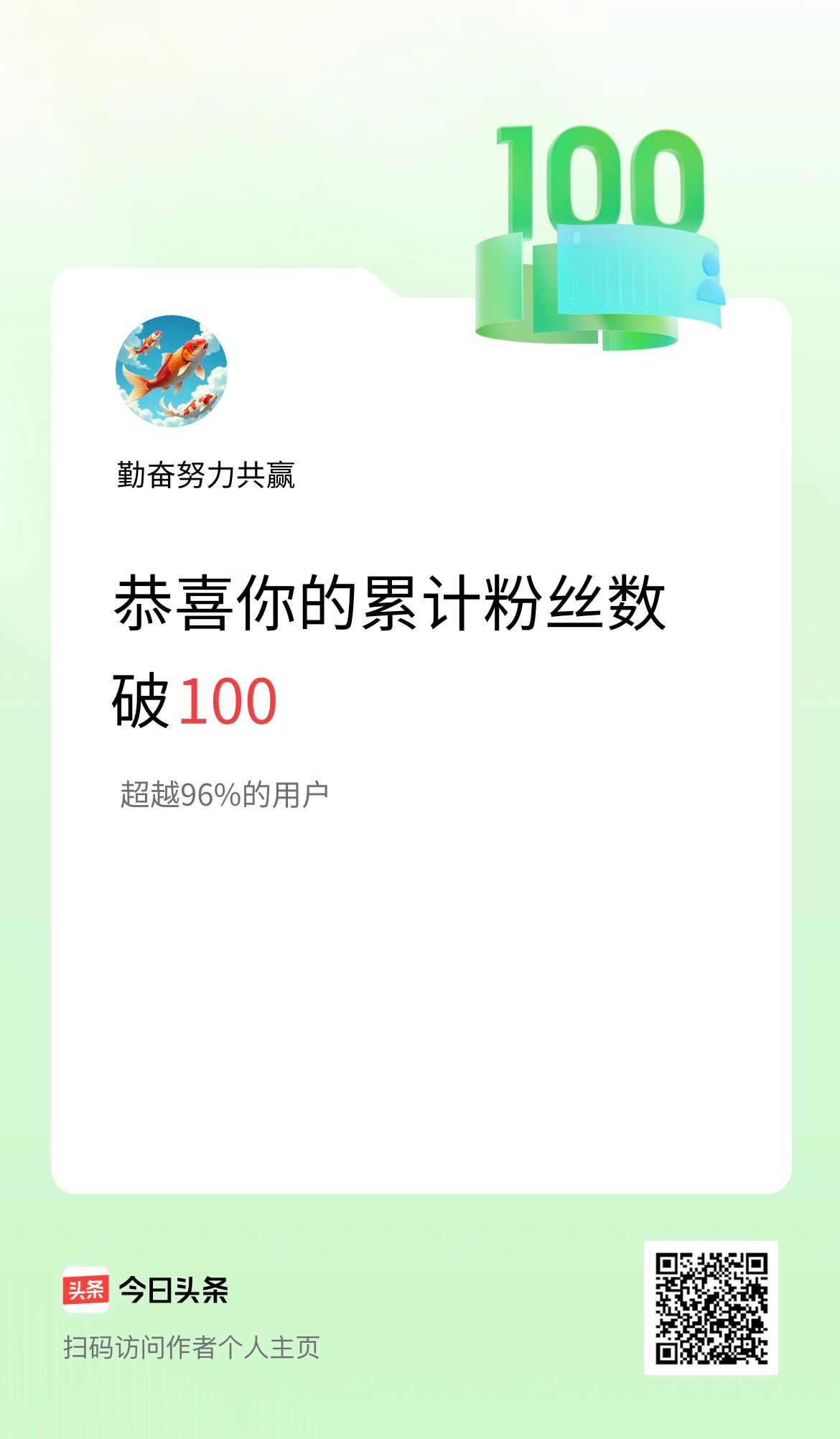 我在头条累计粉丝数破100啦！