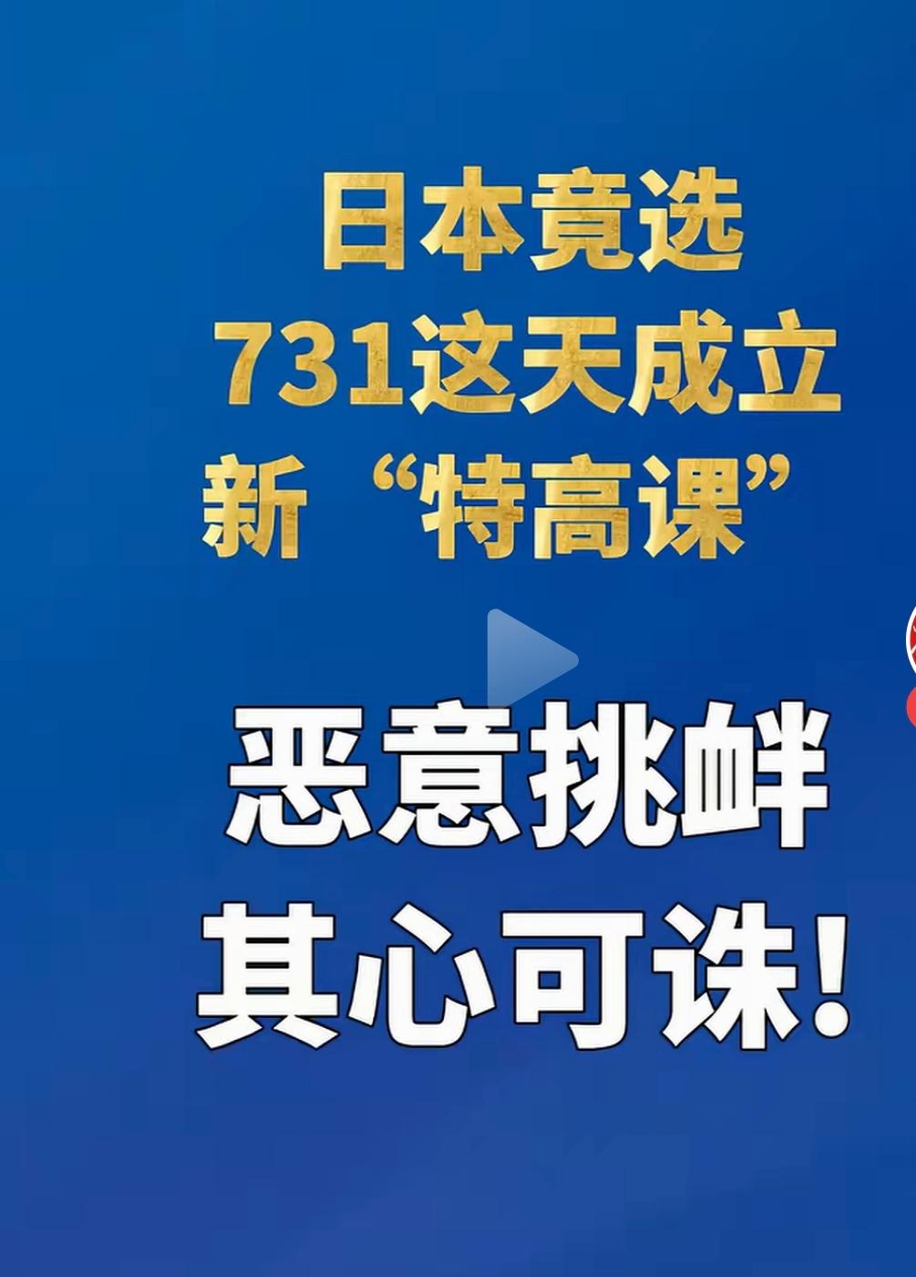 警惕日本走军国主义老路，这是很不好信号！！！