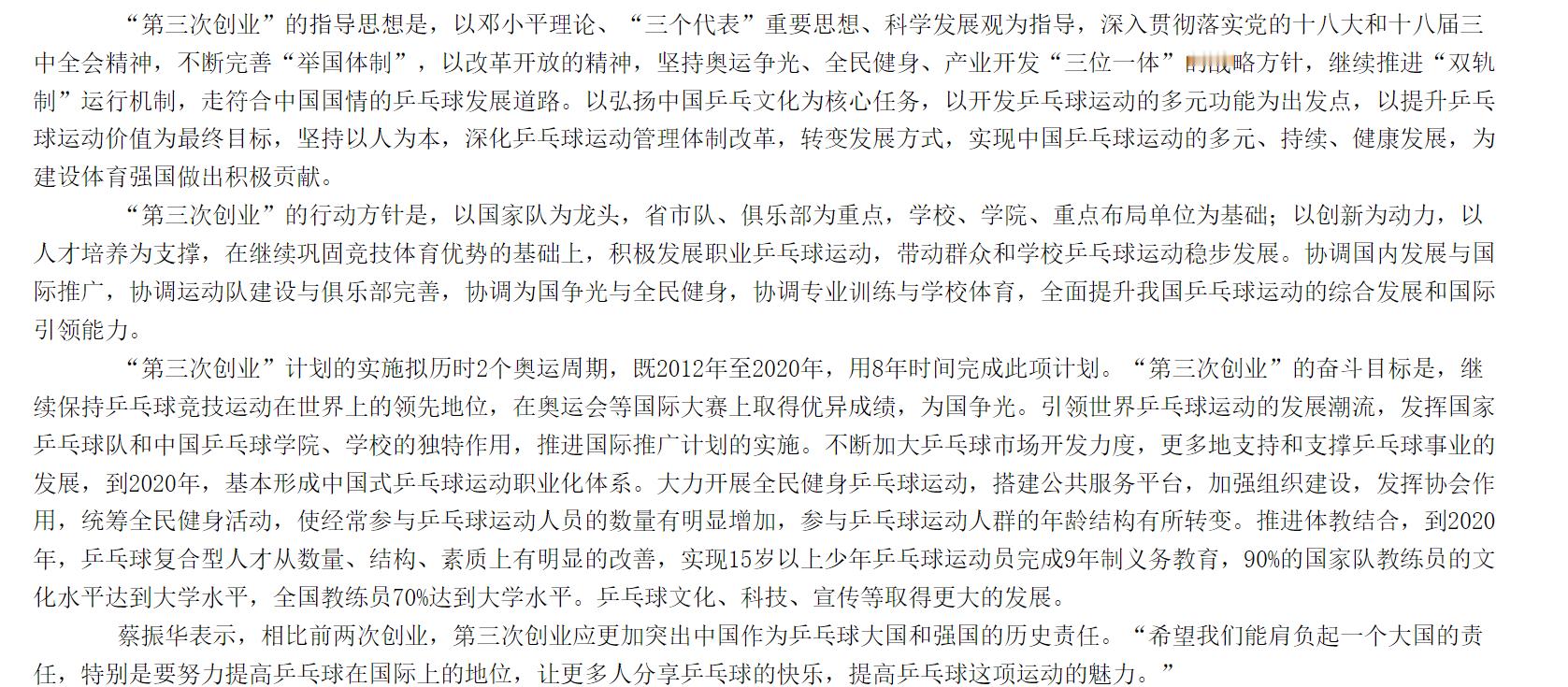 解读中国乒协第三次创业 乒乓球的第三次创业 正好有朋友在问三创是什么，比赛间隙和