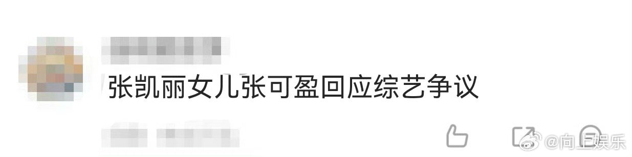 张凯丽女儿张可盈回应综艺争议 张可盈对争议的回应很真诚，没有一点遮掩。她知道星二